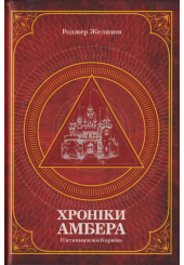 Хроніки Амбера. П’ятикнижжя Корвіна. Том 1