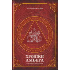Хроніки Амбера. П’ятикнижжя Корвіна. Том 1