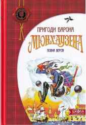 Пригоди барона Мюнхаузена