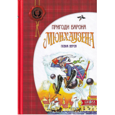 Пригоди барона Мюнхаузена