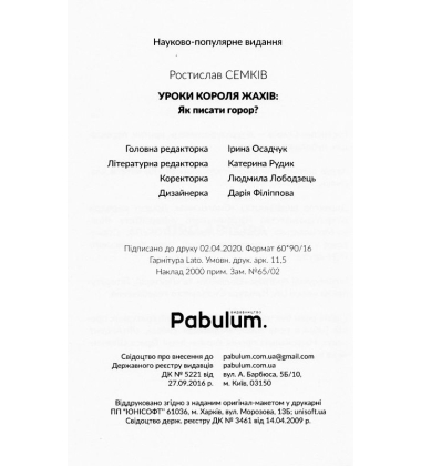 Уроки короля жахів