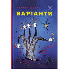 Варіанти