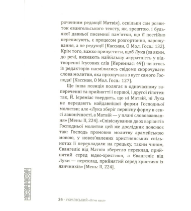 Український "Отче наш": Хрестоматія перекладів