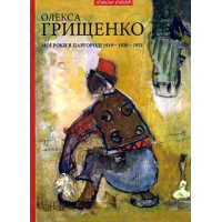 Мої роки в Царгороді 1919-1920-1921