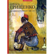 Мої роки в Царгороді 1919-1920-1921