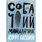 Собачий майданчик