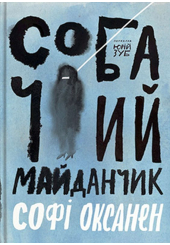Собачий майданчик