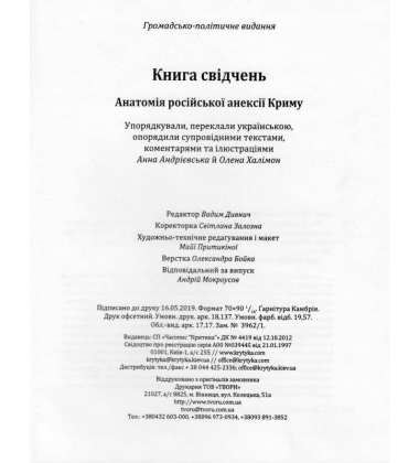 Книга свідчень. Анатомія російської анексії Криму