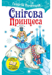 Снігова принцеса