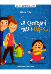 Я сьогодні йду в садок