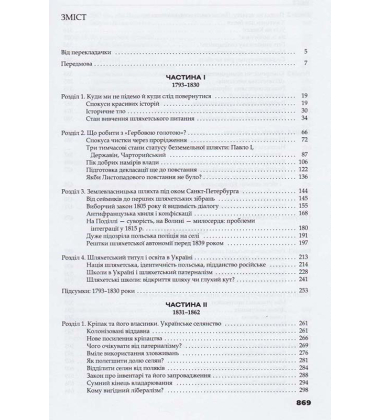 Трикутник Правобережжя: царат, шляхта і народ. 1793–1914 рр.