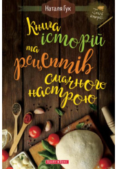 Книга історій та рецептів смачного настрою