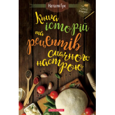 Книга історій та рецептів смачного настрою