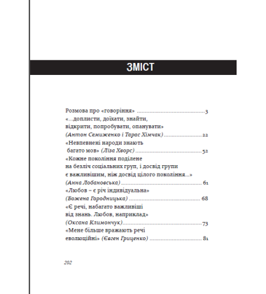 Радість контакту. Розмови з Тарасом Прохаськом