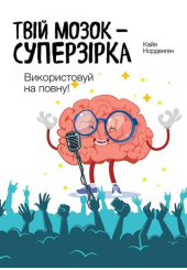 Твій мозок суперзірка: використовуй на повну!