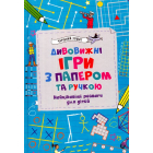 Дивовижні ігри з папером та ручкою