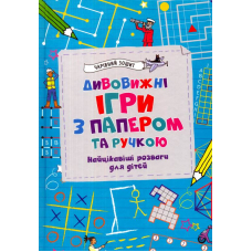 Дивовижні ігри з папером та ручкою