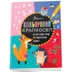 Кольоровий крапкосвіт. Дивовижна книжка розваг