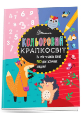 Кольоровий крапкосвіт. Дивовижна книжка розваг