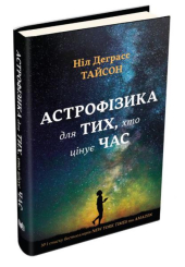 Астрофізика для тих, хто цінує час