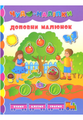 Доповни малюнок
