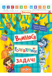 Вчимося розв’язувати задачі