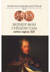Воїни Карла XII