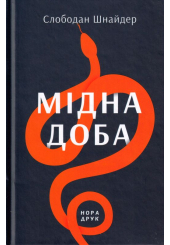 Мідна доба