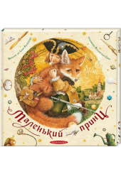 Маленький принц