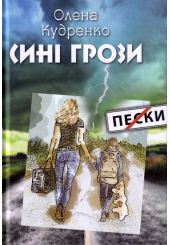 Сині грози