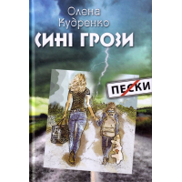 Сині грози