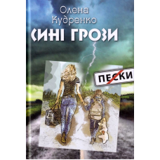 Сині грози