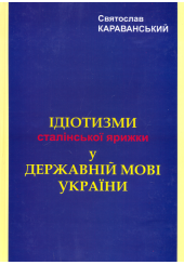 Ідіотизм сталінської ярижки у державній мові України