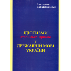 Ідіотизм сталінської ярижки у державній мові України