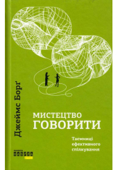 Мистецтво говорити