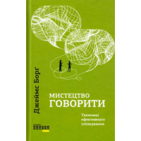 Мистецтво говорити