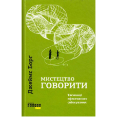Мистецтво говорити