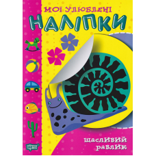 Щасливий равлик