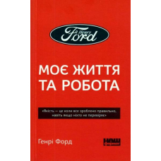 Моє життя та робота