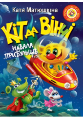 Кіт да Вінчі. Навала прибульців