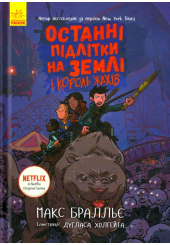 Останні підлітки на Землі і Король Жахів. Книга 3
