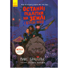 Останні підлітки на Землі і Король Жахів. Книга 3