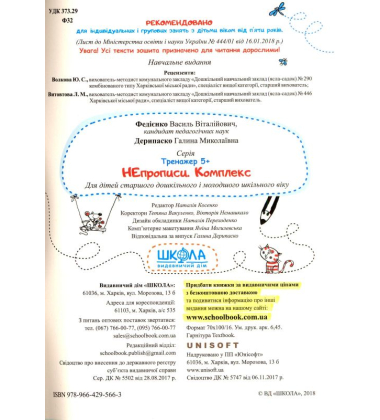 НЕпрописи по клітинках. Комплекс