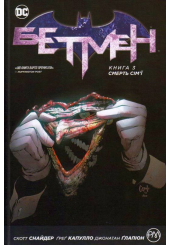 Бетмен. Смерть сім’ї. Книга 3