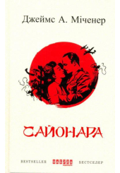 Сайонара