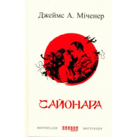 Сайонара