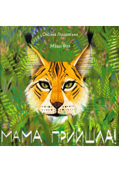 Мама прийшла