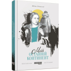 Мій останній континент