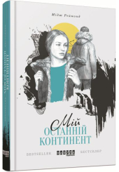 Мій останній континент