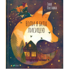 Коли я була лисицею